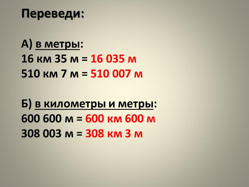 Переведи: А) в метры: 16 км 35 м = 16 035 м 510 км 7 м = 510 007 м