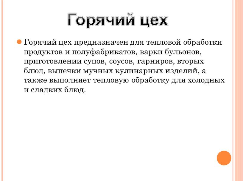 Горячий цех предназначен для тепловой обработки продуктов и полуфабрикатов, варки бульонов, приготовлении супов, соусов, гарниров, вторых блюд, выпечки мучных кулинарных изделий, а также выполняет тепловую…