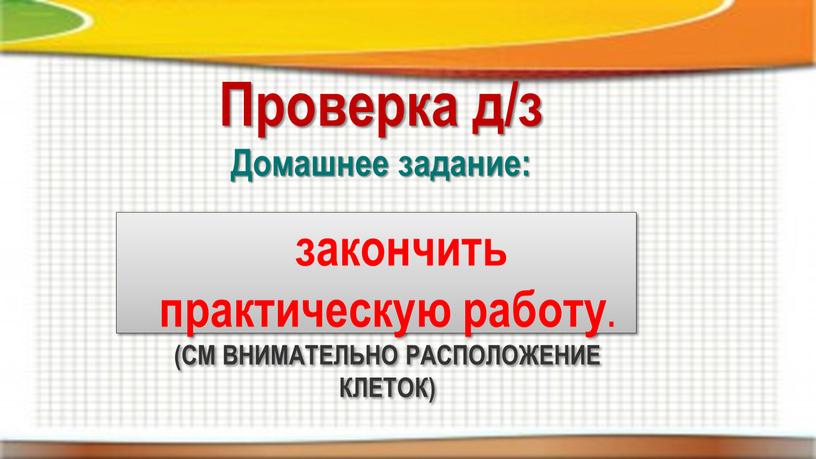 Проверка д/з Домашнее задание: закончить практическую работу