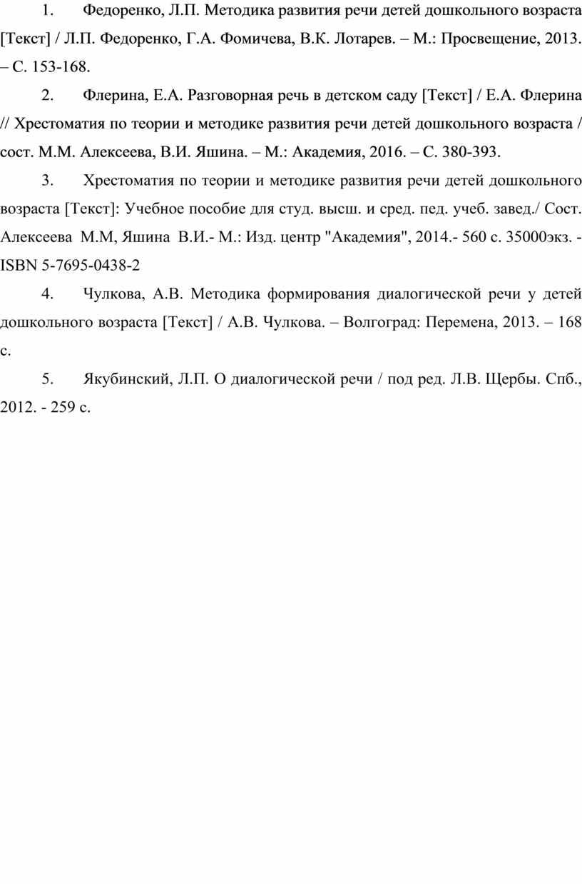 Федоренко, Л.П. Методика развития речи детей дошкольного возраста [Текст] /