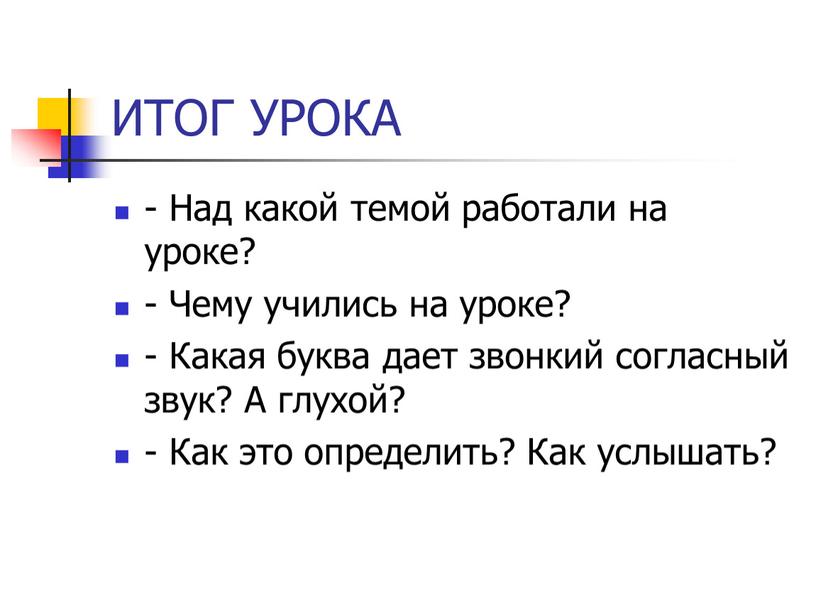 ИТОГ УРОКА - Над какой темой работали на уроке? -