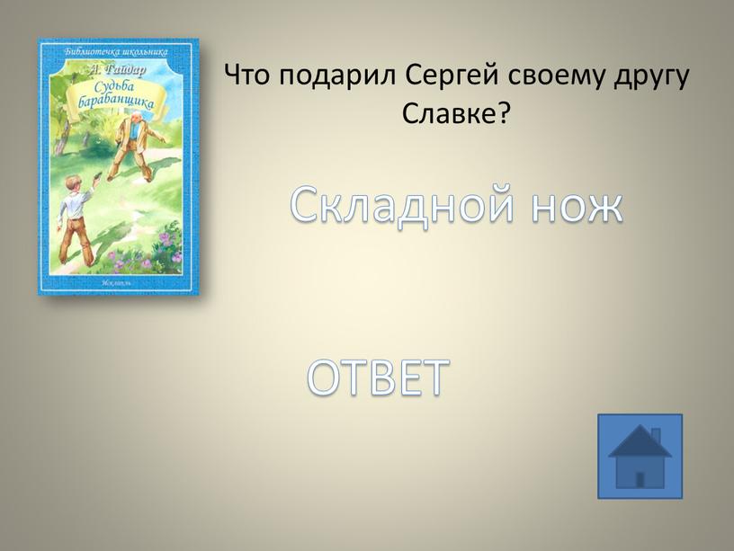 Что подарил Сергей своему другу