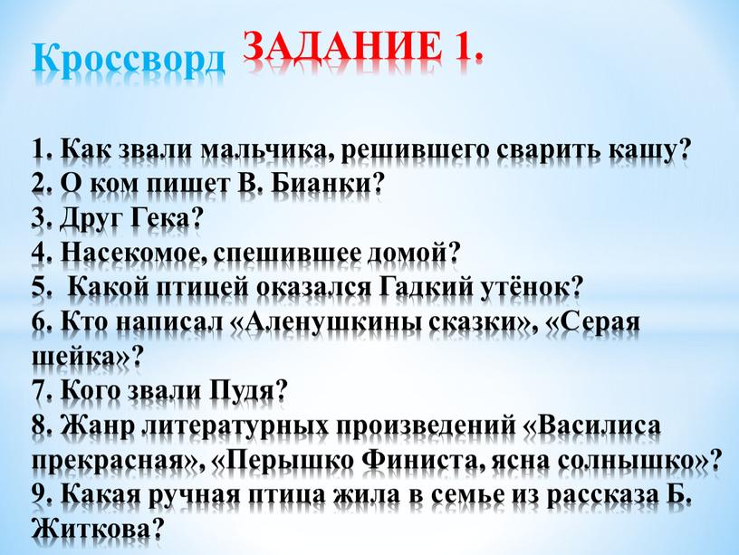 Кроссворд 1. Как звали мальчика, решившего сварить кашу? 2