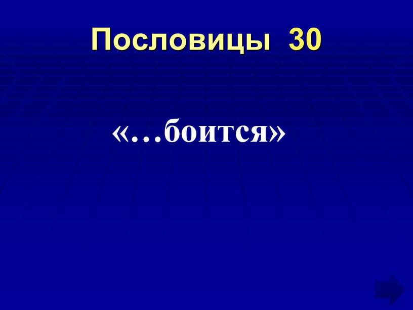 Пословицы 30 «…боится»