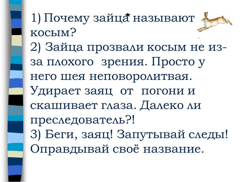 Почему зайца называют косым? 2)