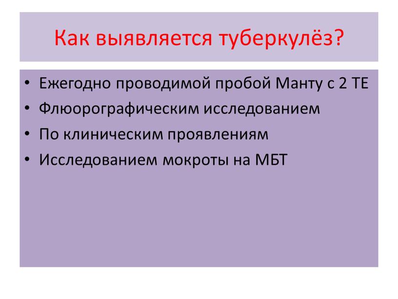 Как выявляется туберкулёз? Ежегодно проводимой пробой