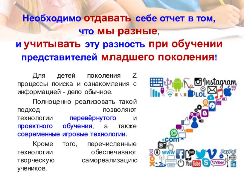 Необходимо отдавать себе отчет в том, что мы разные, и учитывать эту разность при обучении представителей младшего поколения!