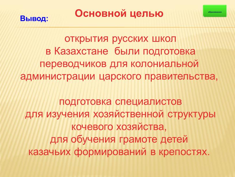 Основной целью открытия русских школ в