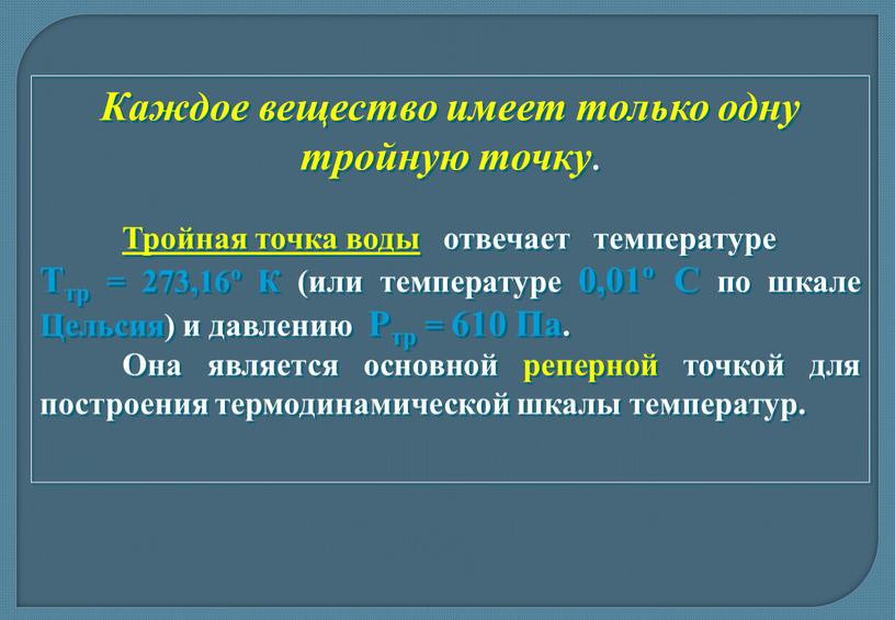 Каждое вещество имеет только одну тройную точку