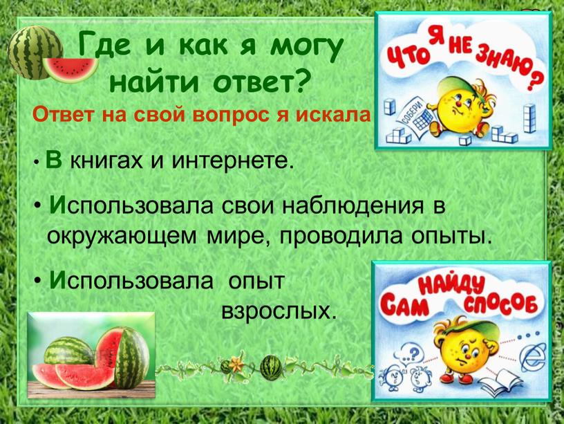 Где и как я могу найти ответ?