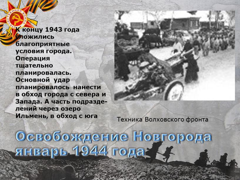 Освобождение Новгорода январь 1944 года