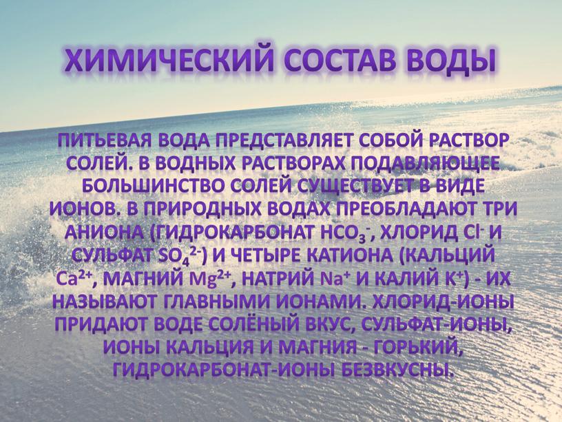 Химический состав воды Питьевая вода представляет собой раствор солей