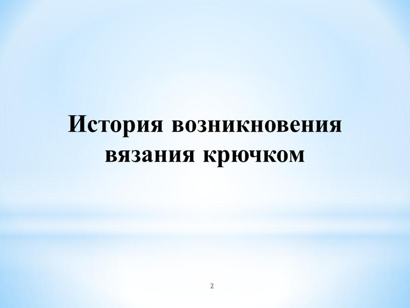 История возникновения вязания крючком 2