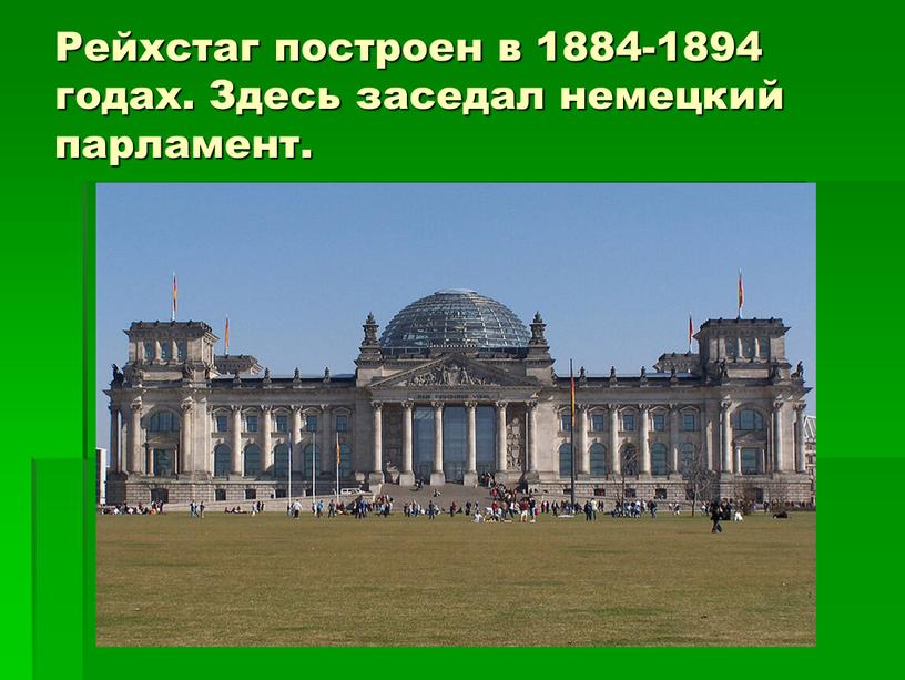 Рейхстаг построен в 1884-1894 годах