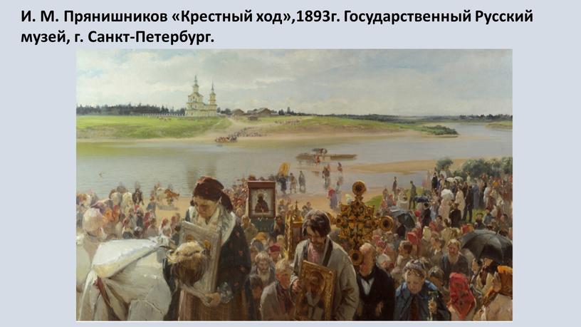 И. М. Прянишников «Крестный ход»,1893г