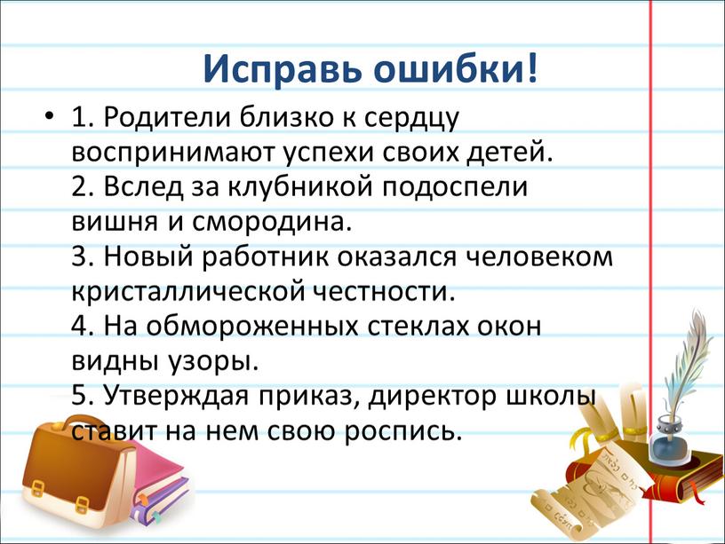 Исправь ошибки! 1. Родители близко к сердцу воспринимают успехи своих детей