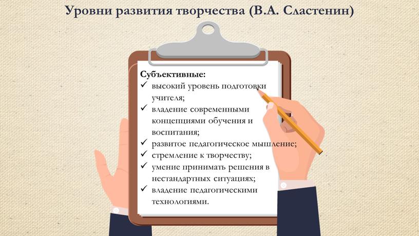 Субъективные: высокий уровень подготовки учителя; владение современными концепциями обучения и воспитания; развитое педагогическое мышление; стремление к творчеству; умение принимать решения в нестандартных ситуациях; владение педагогическими…