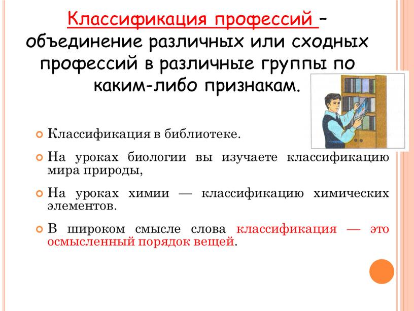 Классификация в библиотеке. На уроках биологии вы изучаете классификацию мира природы,