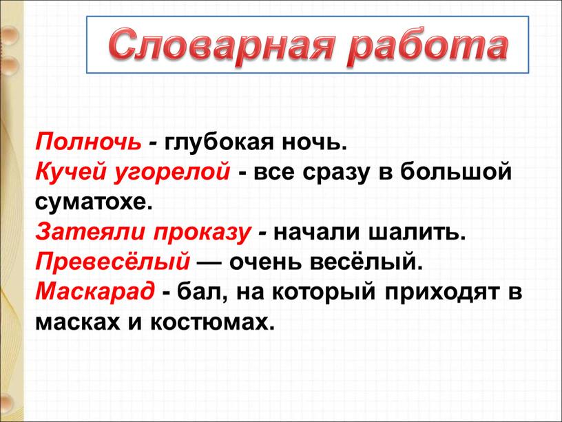 Полночь - глубокая ночь. Кучей угорелой - все сразу в большой суматохе