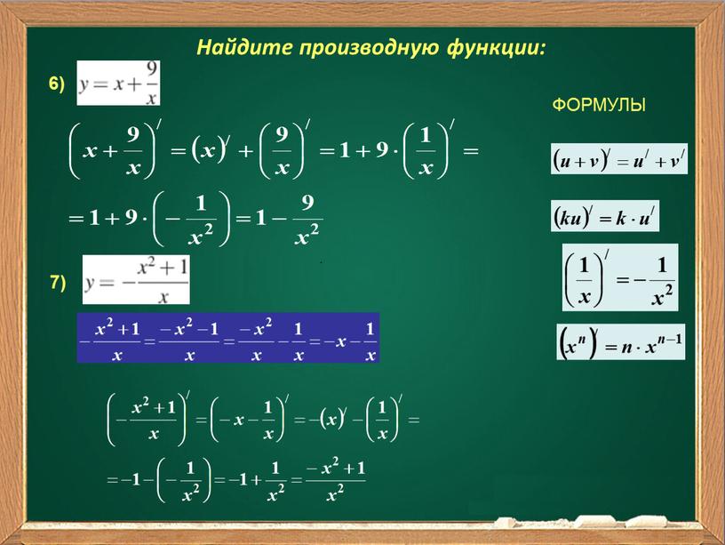 Найдите производную функции: 6)