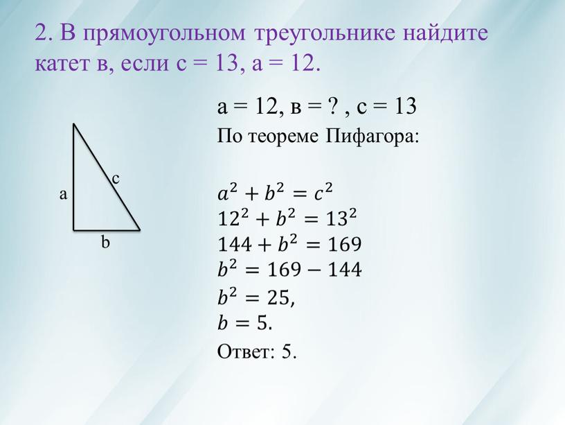 В прямоугольном треугольнике найдите катет в, если с = 13, а = 12