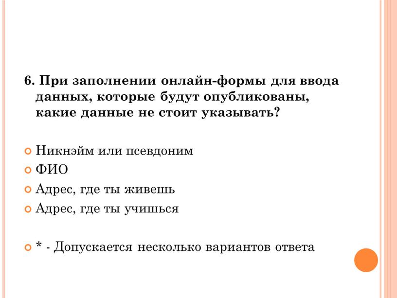 При заполнении онлайн-формы для ввода данных, которые будут опубликованы, какие данные не стоит указывать?