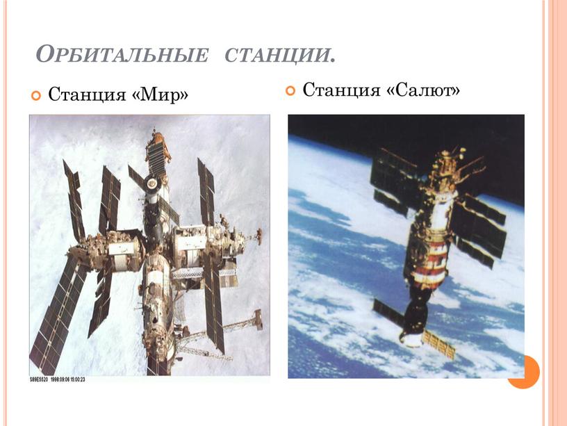 Орбитальные станции. Станция «Мир»