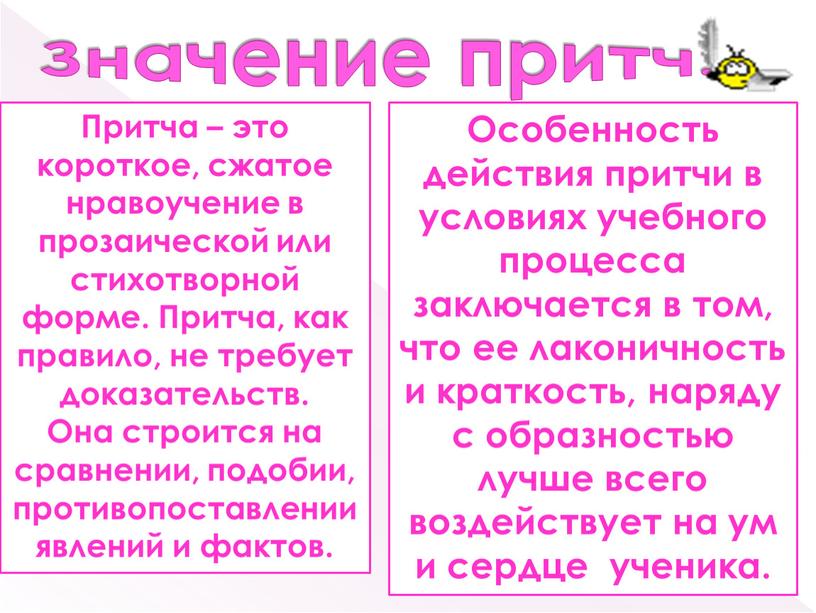 Значение притч. Особенность действия притчи в условиях учебного процесса заключается в том, что ее лаконичность и краткость, наряду с образностью лучше всего воздействует на ум…