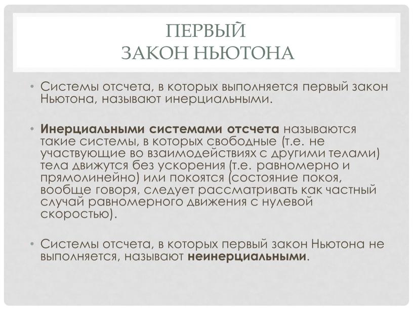 Первый Закон ньютона Системы отсчета, в которых выполняется первый закон