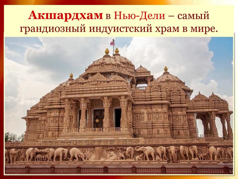 Акшардхам в Нью-Дели – самый грандиозный индуистский храм в мире