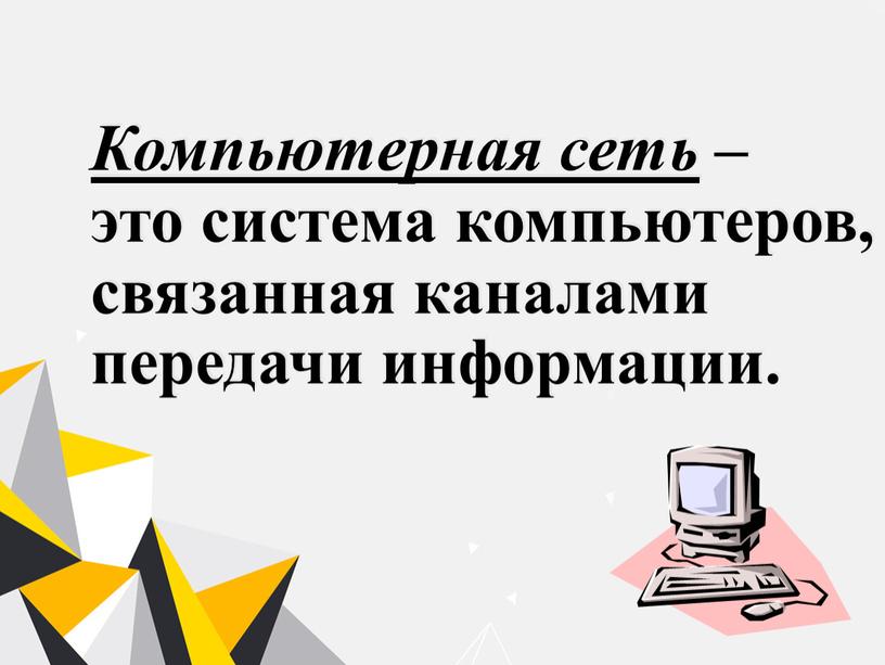 Компьютерная сеть – это система компьютеров, связанная каналами передачи информации