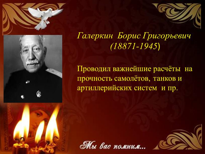 Галеркин Борис Григорьевич (18871-1945 )