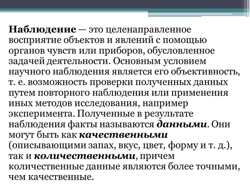 Наблюдение — это целенаправленное восприятие объектов и явлений с помощью органов чувств или приборов, обусловленное задачей деятельности