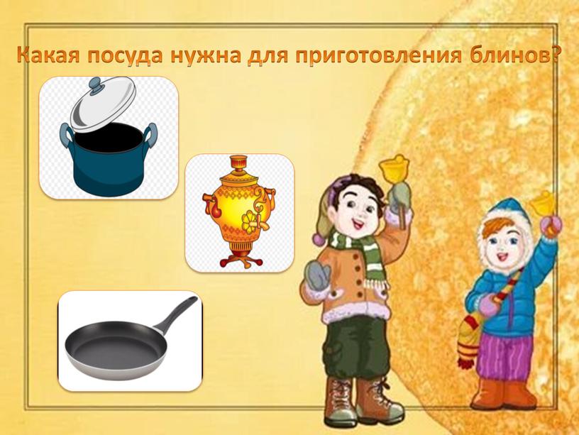 Какая посуда нужна для приготовления блинов?