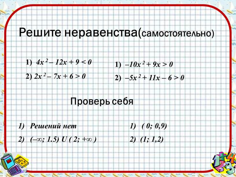 Решите неравенства(самостоятельно) 1) 4x 2 – 12x + 9 < 0 2) 2x 2 – 7x + 6 > 0 15