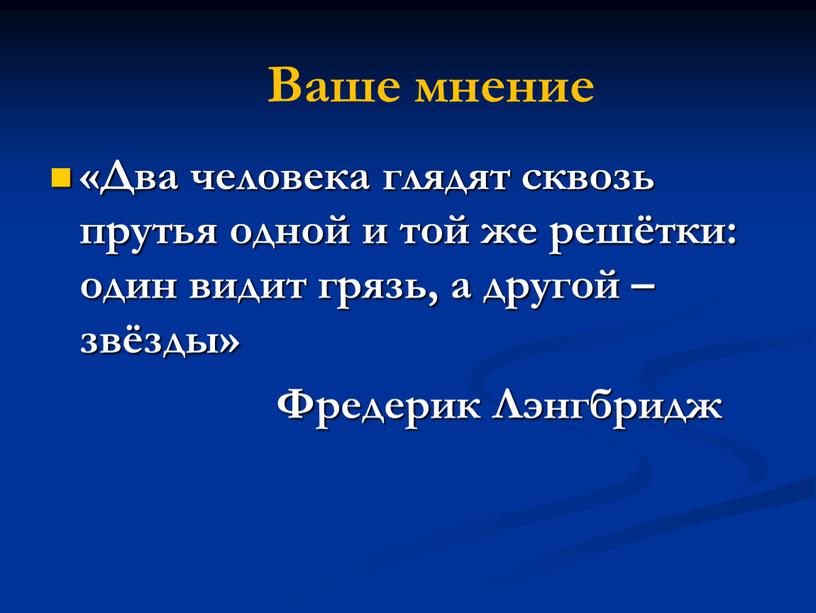 Два человека глядят сквозь прутья одной и той же решётки: один видит грязь, а другой – звёзды»