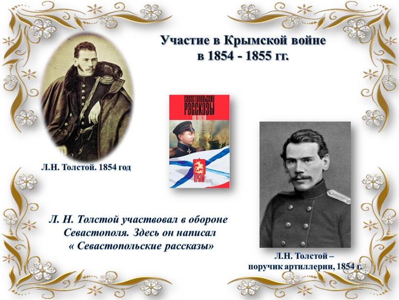 Участие в Крымской войне в 1854 - 1855 гг