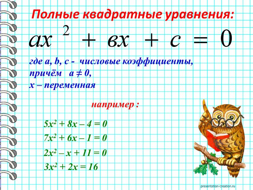 Полные квадратные уравнения: где a, b, c - числовые коэффициенты, причём а ≠ 0, х – переменная 5х2 + 8х – 4 = 0 7х2…