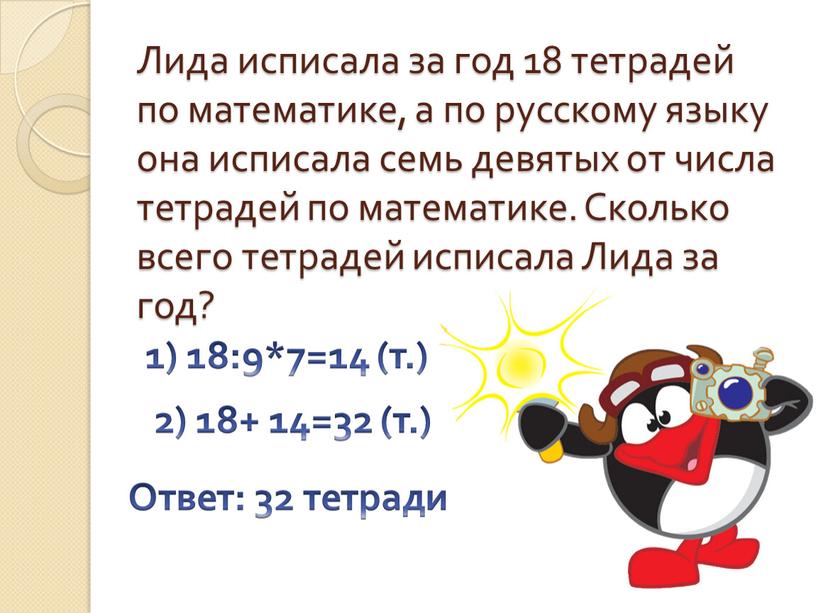 Лида исписала за год 18 тетрадей по математике, а по русскому языку она исписала семь девятых от числа тетрадей по математике