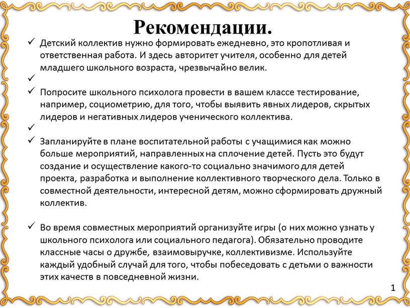 Детский коллектив нужно формировать ежедневно, это кропотливая и ответственная работа