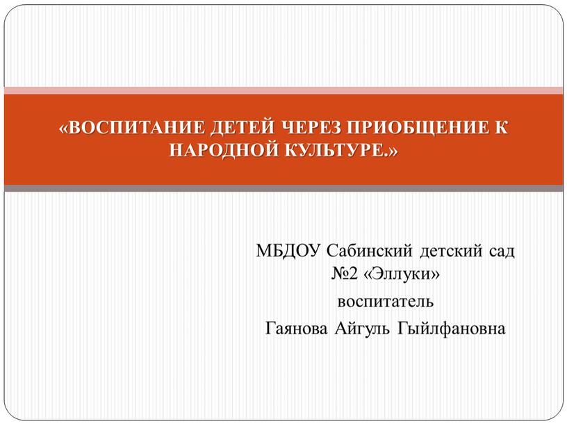 МБДОУ Сабинский детский сад №2 «Эллуки» воспитатель