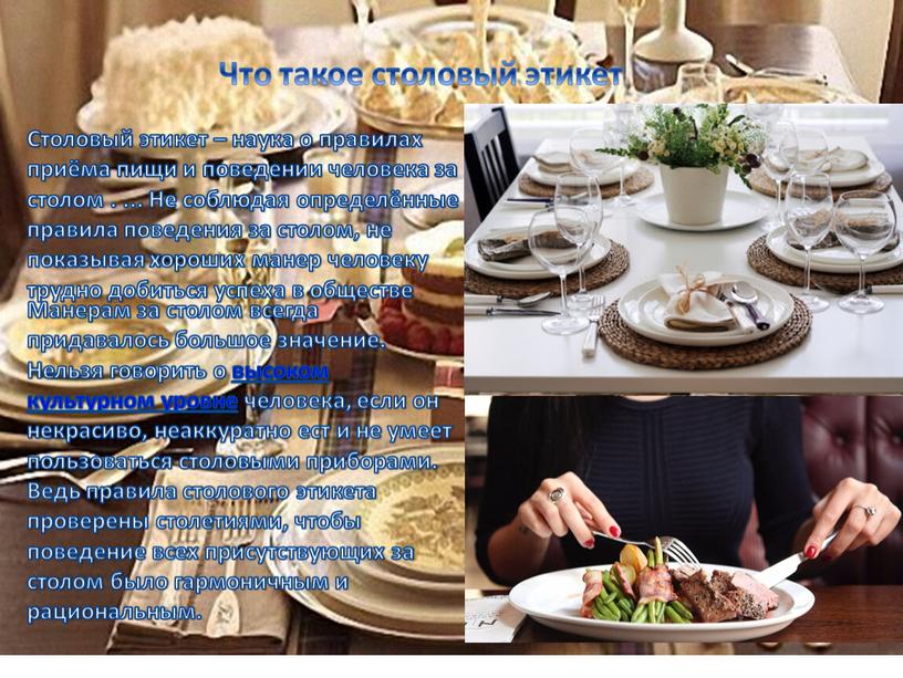Что такое столовый этикет Столовый этикет – наука о правилах приёма пищи и поведении человека за столом