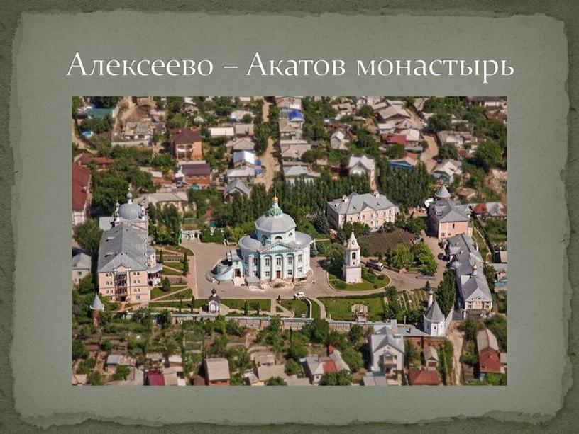 Алексеево – Акатов монастырь