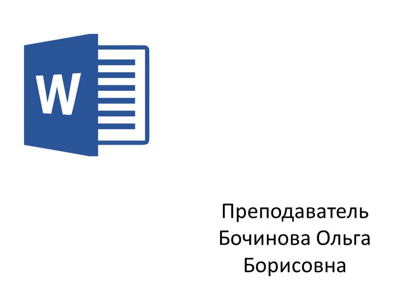 Преподаватель Бочинова Ольга Борисовна