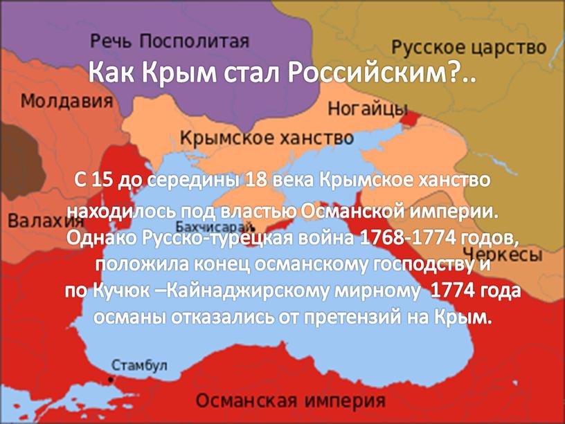 Как Крым стал Российским?.. С 15 до середины 18 века