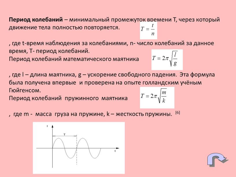 Период колебаний – минимальный промежуток времени