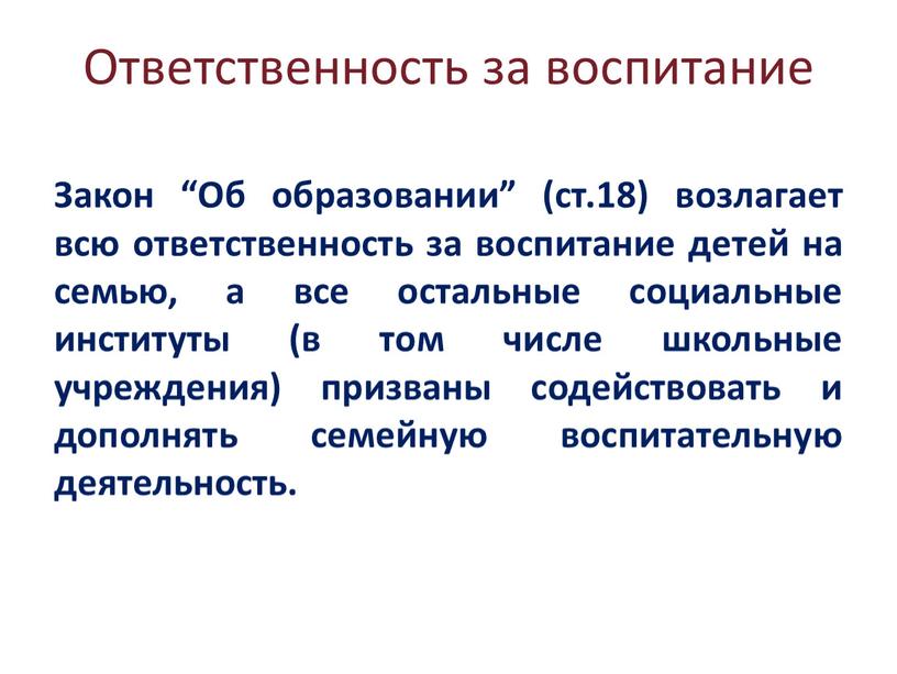 Ответственность за воспитание Закон “Об образовании” (ст