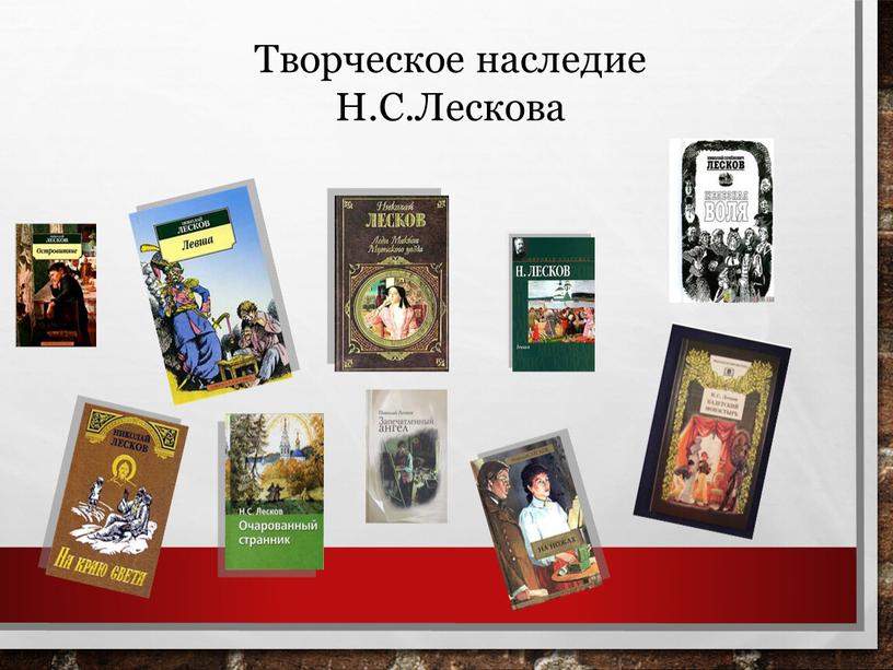 Творческое наследие Н.С.Лескова