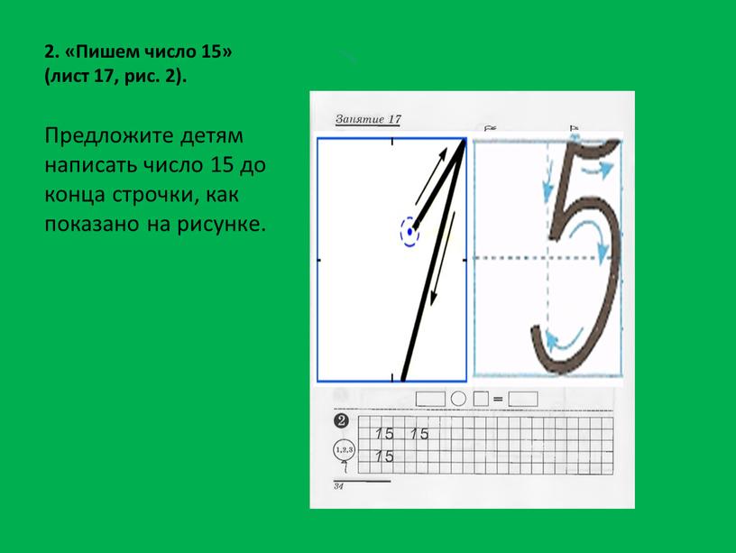 Предложите детям написать число 15 до конца строчки, как показано на рисунке