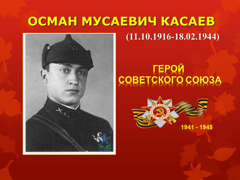 ОСМАН МУСАЕВИЧ КАСАЕВ 1941 - 1945 (11